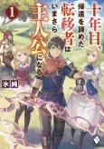 Juunenme, Kikan wo Akirameta Tenisha wa Imasara Shujinkou ni Naru cover
