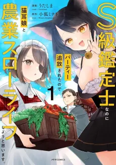 S-kyuu Kanteishi nano ni Party Tsuihou Sareta no de Nekomimi Musume to Nougyou Slow Life Shiyou to Omoimasu. Modotte kite Iwarete mo Mousoi: Ohitoyoshi wa Mujikaku ni Moriagaru cover