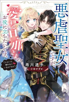 Akugyaku Seijo desu ga, Aisuru Danna-sama no Oyaku ni Tachitai desu. cover