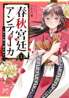 Shunjuu Kyuutei Antica - Itsuwari no Reijin, Michi wo Nasu cover