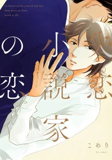 The Heartbroken Novelist's Tale Of Love cover