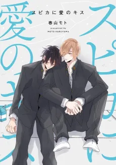 Spica ni Ai no Kiss cover