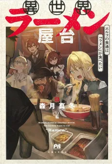 Isekai Ramen Yatai cover