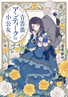 Ao Bara Antique no Shoukoujo cover