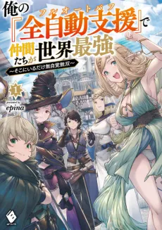 Ore no "Full Auto Buff" de Nakamatachi ga Sekai Saikyou: Soko ni Iru Dake Mujikaku Musou cover
