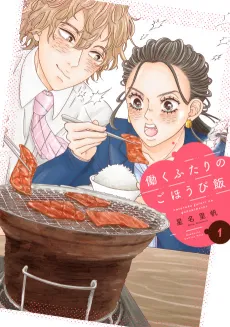 Hataraku Futari no Gohoubi Meshi cover