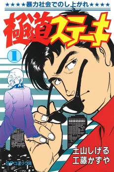 Gokudou Steak cover
