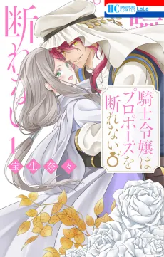 Kishi Reijou wa Propose wo Kotowarenai cover