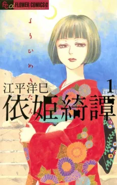 Yorihime Kitan cover