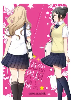 Koiwazurai no Kyoukaisen cover