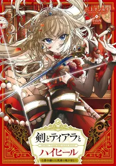 Ken to Tiara to High Heels: Koushaku Reijou ni wa Eiyuu no Tamashii ga Yadoru cover
