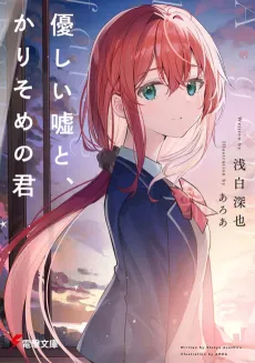Yasashii Uso to, Karisome no Kimi cover