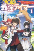 Yuiitsu Muni no Saikyou Tamer: Kuni no Subete no Guild de Monzembaraisareta kara, Takoku ni Itte Slow-Life Shimasu cover