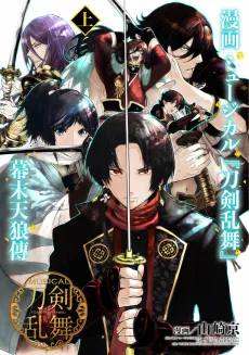 Manga Musical "Touken Ranbu" Bakumatsu Tenrouden cover