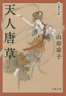 Tenin Karakusa Jisen Sakuhinshuu cover