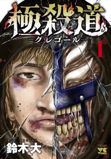 Gokuyamichi: Gregor cover