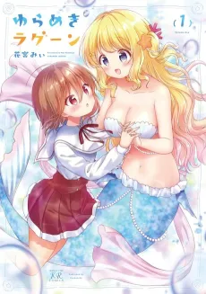Yurameki Lagoon cover