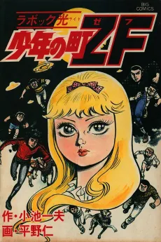 Shounen no Machi ZF cover
