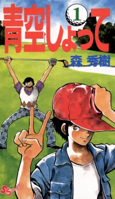 Aozora Shotte cover