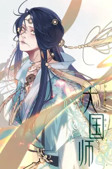 Da Guo Shi cover