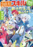 Shoki Skill Ga Benri Sugite Isekai Seikatsu ga Tanoshi Sugiru! cover