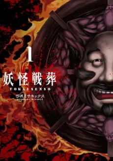 Youkai Sensou cover