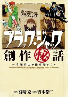 Black Jack Sousaku Hiwa: Tezuka Osamu no Shigotoba kara cover