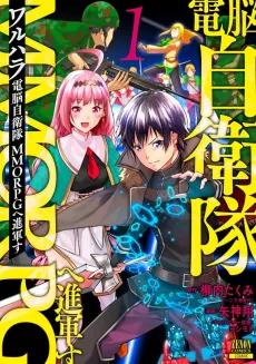 Walhalla: Dennou Jieitai MMORPG e Shingunsu cover