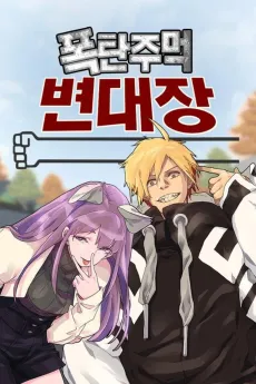 Poktanjumeong Byeondaejang cover