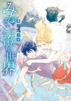 Mina Soko ni Sumu Sekai cover
