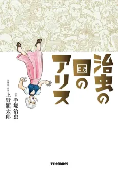 Osamu no Kuni no Alice cover