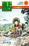 Yaguchi Takao Meisaku Series cover