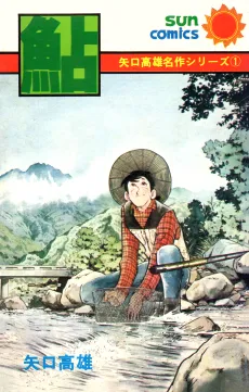 Yaguchi Takao Meisaku Series cover