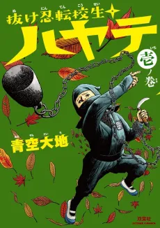 The Run-away Student NINJA HAYATE cover