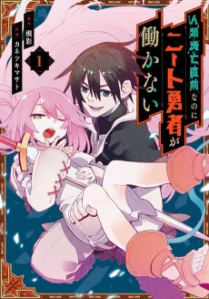 Jinrui Metsubou Chokuzen nano ni Neet Yuusha ga Hatarakanai cover