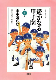 Harukanaru Koushien cover