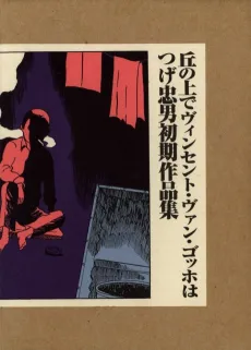 Oka no Ue de Vincent Van Gogh wa Tsuge Tadao Shoki Sakuhinshuu cover