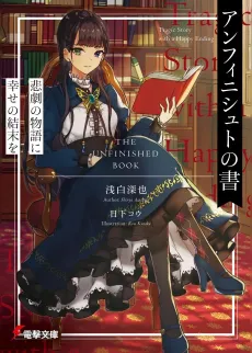 Unfinished no Sho: Higeki no Monogatari ni Shiawase no Ketsumatsu wo cover