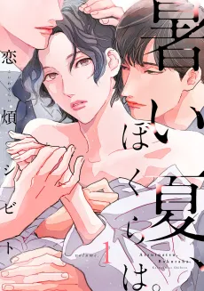Atsui Natsu, Bokura wa. cover