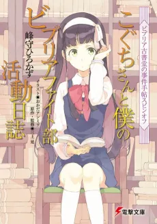 Biblia Koshodou no Jiken Techou Spin-Off: Koguchi-san to Boku no Biblia Fight-bu Katsudou Nisshi cover