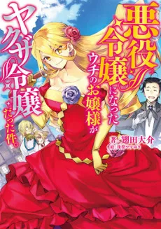 Akuyaku Reijou ni Natta Uchi no Ojou-sama ga Yakuza Reijou Datta Kudan. cover