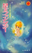 Hoshi no Fantasy cover