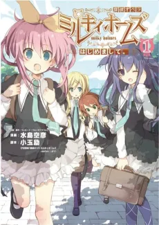 Tantei Opera Milky Holmes: Hajimemashite. cover