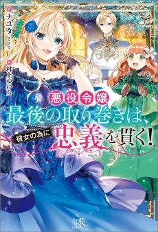 Akuyaku Reijou Saigo no Torimaki wa, Kanojo no Tame ni Chuugi wo Tsuranuku! cover