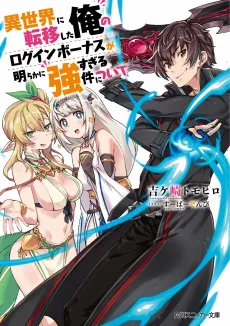 Isekai ni Teni Shita Ore no Login Bonus ga Akiraka ni Tsuyosugiru Ken ni Tsuite cover