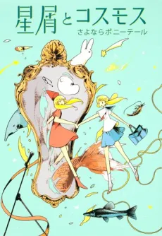Hoshikuzu to Cosmos cover
