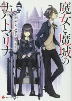 Majo to Majou no Sabbath Marina cover
