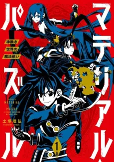 Material Puzzle: Kaminai Sekai no Mahoutsukai cover