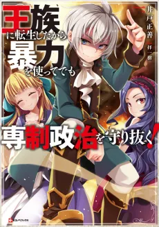 Ouzoku ni Tensei shita kara Bouryoku wo Tsukatte demo Sensei Seiji wo Mamorinuku! cover