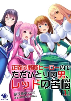 Seigi no Sentai Hero Uchi de Tada Hitori no Otoko, Red no Kunou cover